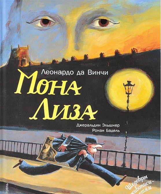 Шедевры живописи – детям Мона Лиза