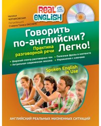 Говорить по-английски? Легко! (+ CD-ROM)