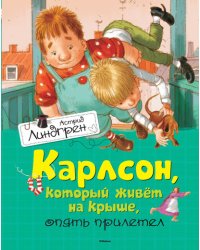 Карлсон, который живет на крыше, опять прилетел