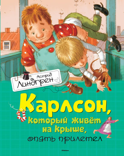 Книги Астрид Линдгрен Карлсон, который живет на крыше, опять прилетел