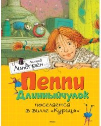 Пеппи Длинный чулок поселяется в вилле &quot;Курица&quot;