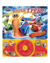 Книжка с игрушкой "Вперед, Турбо!"