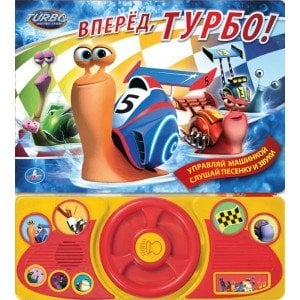 Обложка книги «Книжка с игрушкой "Вперед, Турбо!"», ISBN 9785506002567