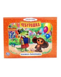 Картонная книжка-панорама "Чебурашка"