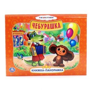 Обложка книги «Картонная книжка-панорама "Чебурашка"», ISBN 9785506001737