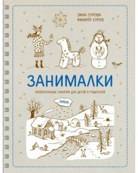 Занималки. Зима. Увлекательные занятия для детей и родителей