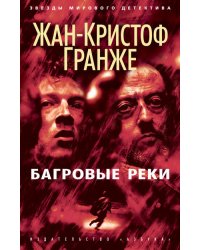 Багровые реки