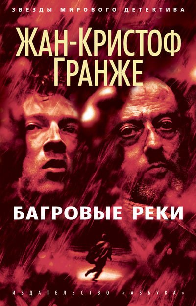 Обложка книги «Багровые реки» — Гранже Ж.-К., ISBN 9785389068681
