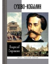 Сухово-Кобылин