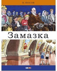 Замазка