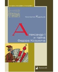 Александр I и тайна Федора Козьмича