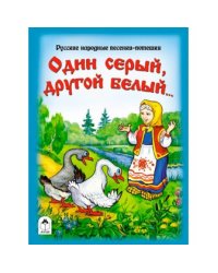 Один серый, другой белый… Русские народные песенки-потешки
