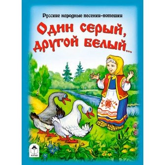 Один серый, другой белый… Русские народные песенки-потешки