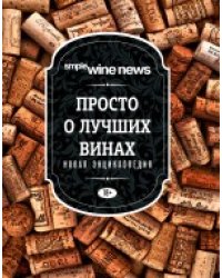 Просто о лучших винах. Новая энциклопедия