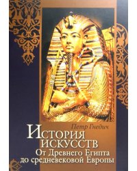 История искусств. Зодчество. Живопись. Ваяние. От Древнего Египта до средневековой Европы (футляр)