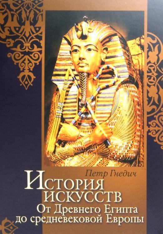История искусств. Зодчество. Живопись. Ваяние. От Древнего Египта до средневековой Европы (футляр)