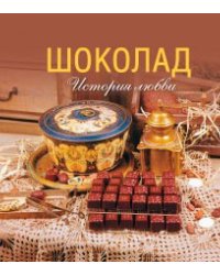 Шоколад. История любви