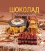Шоколад. История любви