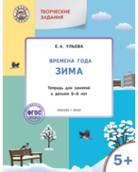 Творческие задания. Времена года. Зима. Тетрадь для занятий с детьми 5-6 лет. ФГОС