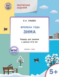 Творческие задания. Времена года. Зима. Тетрадь для занятий с детьми 5-6 лет. ФГОС