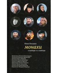 Монахи. О выборе и свободе