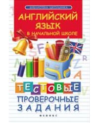 Английский язык в начальной школе. Тестовые проверочные работы