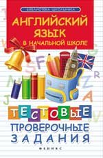 Английский язык в начальной школе. Тестовые проверочные работы