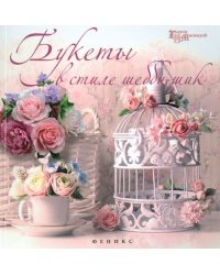 Букеты в стиле шебби-шик