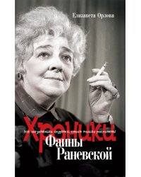 Хроники Фаины Раневской. Все обязательно сбудется, стоит только расхотеть!