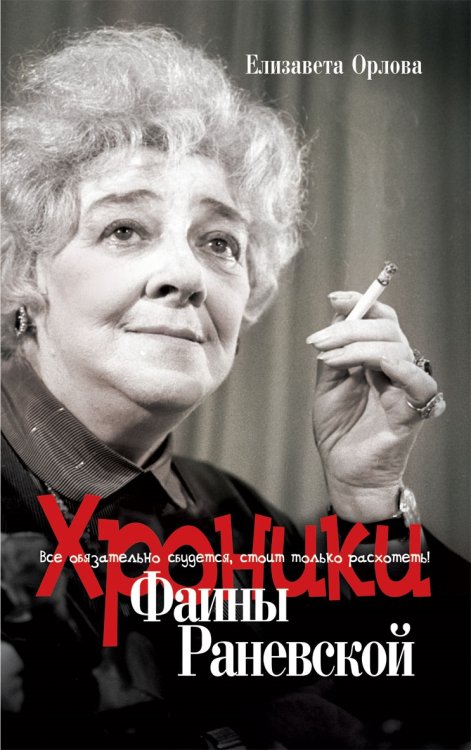 Хроники Фаины Раневской. Все обязательно сбудется, стоит только расхотеть!