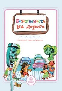 Обложка книги «Безопасность на дороге. Стихи и развивающие задания» — Мамина Н.А., ISBN 9785705737000