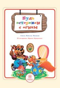 Обложка книги «Будь осторожен с огнём. Стихи и развивающие задания» — Мамина Н.А., ISBN 9785705736966