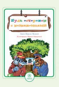 Обложка книги «Будь осторожен с незнакомцами. Стихи и развивающие задания» — Мамина Н.А., ISBN 9785705736980