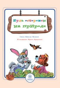 Обложка книги «Будь осторожен на природе. Стихи и развивающие задания» — Мамина Н.А., ISBN 9785705736973