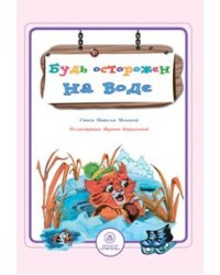Будь осторожен на воде. Стихи и развивающие задания