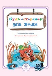 Обложка книги «Будь осторожен на воде. Стихи и развивающие задания» — Мамина Н.А., ISBN 9785705736997