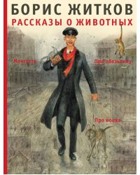 Рассказы о животных