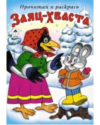 Заяц-Хваста