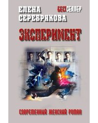 Эксперимент