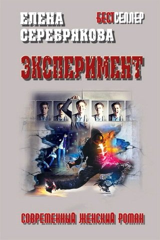 Обложка книги «Эксперимент» — Серебрякова Елена, ISBN 9789855497906