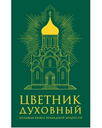Цветник духовный. Большая книга праведной мудрости