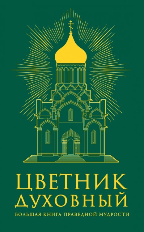 Цветник духовный. Большая книга праведной мудрости