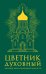 Цветник духовный. Большая книга праведной мудрости