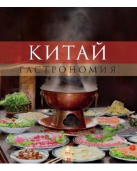 Китай. Гастрономия