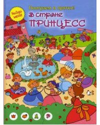 В стране принцесс