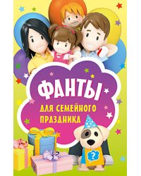 Фанты для семейного праздника. 45 карточек