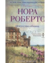 Искусство обмана