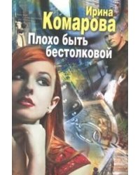 Плохо быть бестолковой