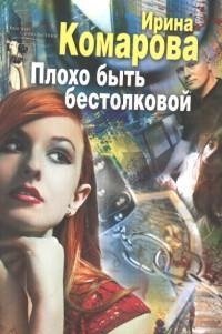 Обложка книги «Плохо быть бестолковой» — Комарова И.М., ISBN 9785227048646