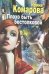 Обложка книги «Плохо быть бестолковой» — Комарова И.М., ISBN 9785227048646
